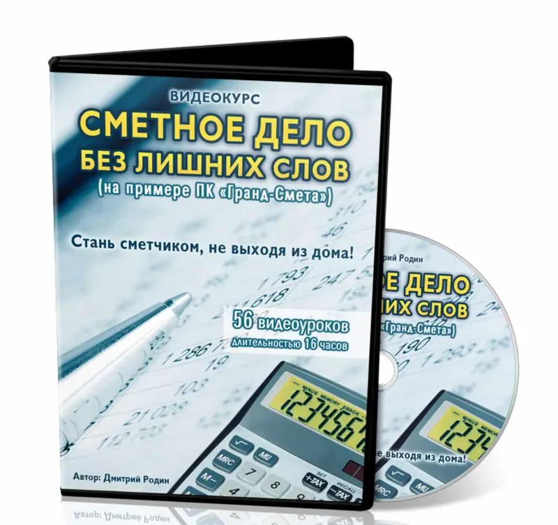 Скачать курс «Сметное дело без лишних слов, 2015 (Дмитрий Родин)» — слив курса