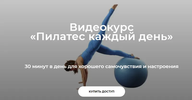 Скачать курс «Пилатес каждый день (Елена Волкова)» — слив курса