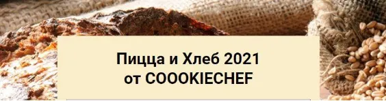 Скачать курс «Пицца и Хлеб 2021 (Александр Одноворченко)» — слив курса