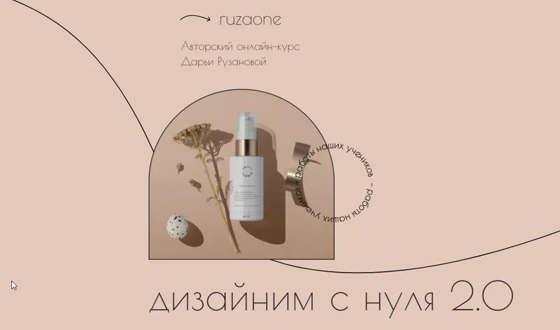 Скачать курс «[ruzaone] Дизайним с нуля 2.0. Тариф Премиум. 23 поток (Дарья Рузанова)» — слив курса