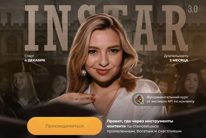 Скачать курс «Instar 3.0. Тариф Звезда (Женя Старилова)» — слив курса
