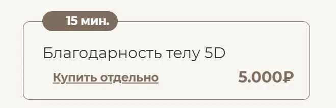 Скачать курс «Благодарность телу 5D (Татьяна Соло)» — слив курса