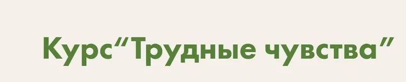 Скачать курс «Трудные чувства (Виктория Аверкиева)» — слив курса