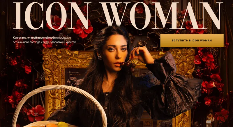 Скачать курс «Icon Woman. Июнь - Декабрь 2025 (Амалия Тимочко)» — слив курса