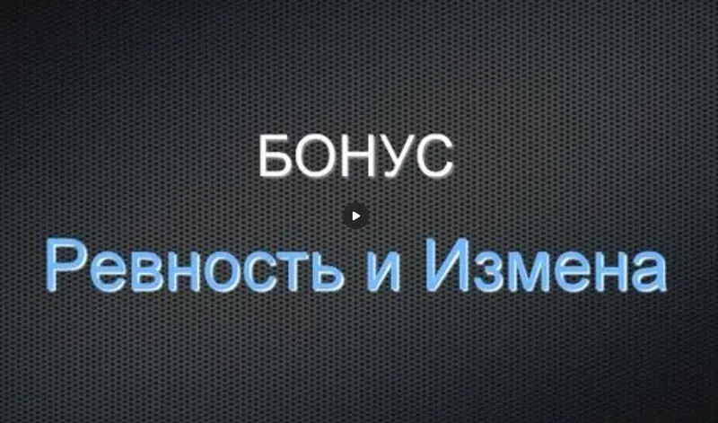 Скачать курс «Ревность и измены (Дмитрий Богданов)» — слив курса