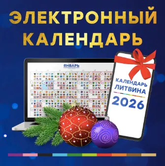Скачать курс «Электронный календарь на 2026 год (Александр Литвин)» — слив курса