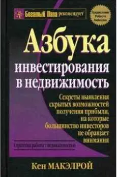 Скачать курс «Азбука инвестирования в недвижимость (Кен Макэлрой)» — слив курса
