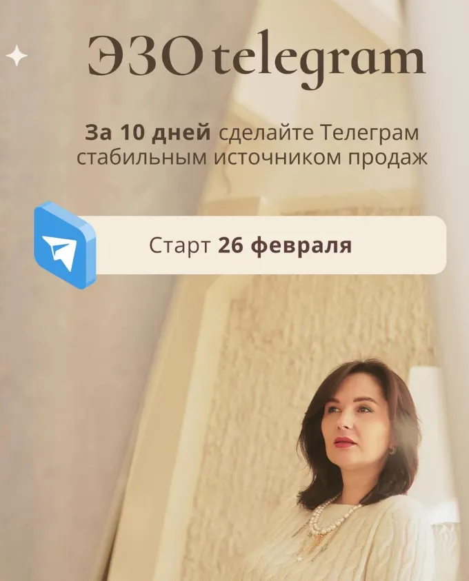 Скачать курс «Эзо телеграм (Катя Климова)» — слив курса