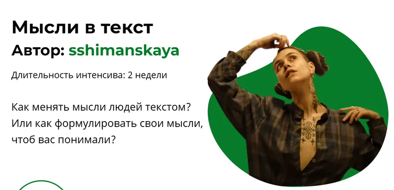 Скачать курс «Мысли в текст. Тариф 2 (sshimanskaya)» — слив курса
