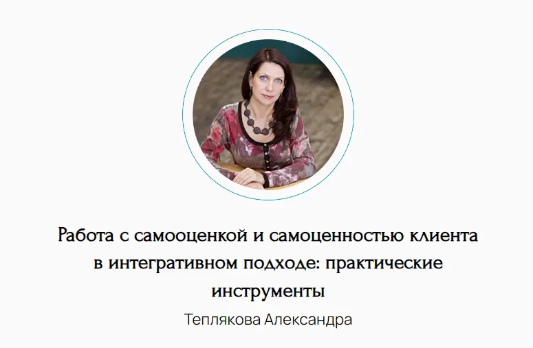 Скачать курс «Работа с самооценкой и самоценностью клиента в интегративном подходе: практические инструменты (Александра Теплякова)» — слив курса