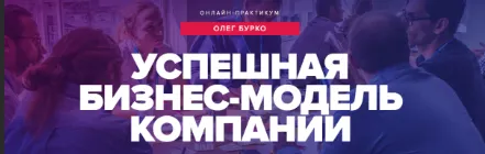 Скачать курс «[Синергия] Успешная бизнес-модель компании (Олег Бурко)» — слив курса