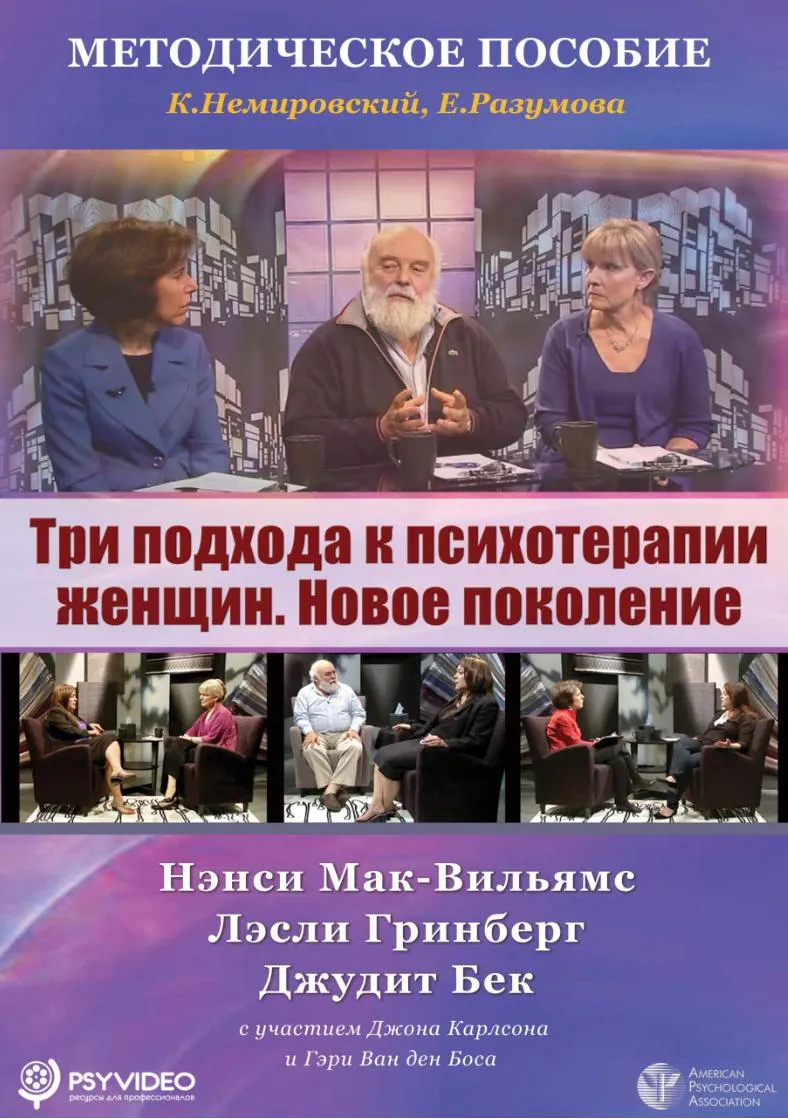 Скачать курс «Три подхода к психотерапии женщин (Нэнси Мак-Вильямс)» — слив курса