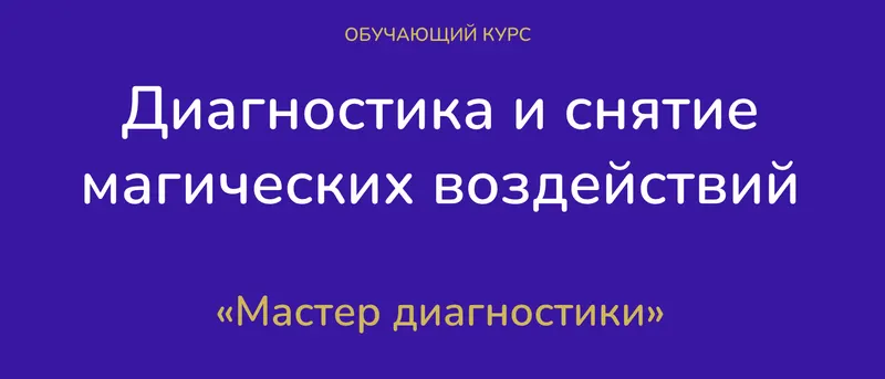 Скачать курс «[mantraschool] Диагностика и снятие магических воздействий. Тариф Эксперт (Виктория Студеникина)» — слив курса