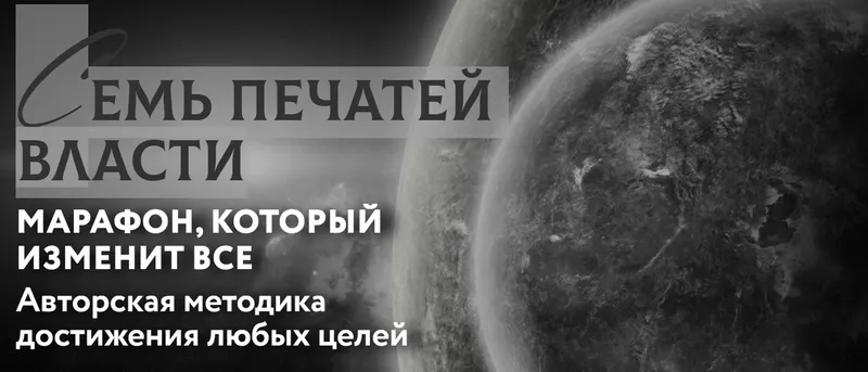 Скачать курс «Семь печатей власти. Трансформация к изобилию (Марьяна Романова)» — слив курса