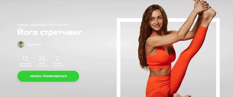Скачать курс «[Fitstars] Йога стретчинг (Лера Буры)» — слив курса