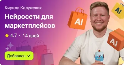 Скачать курс «Нейросети для маркетплейсов (Кирилл Калужских)» — слив курса