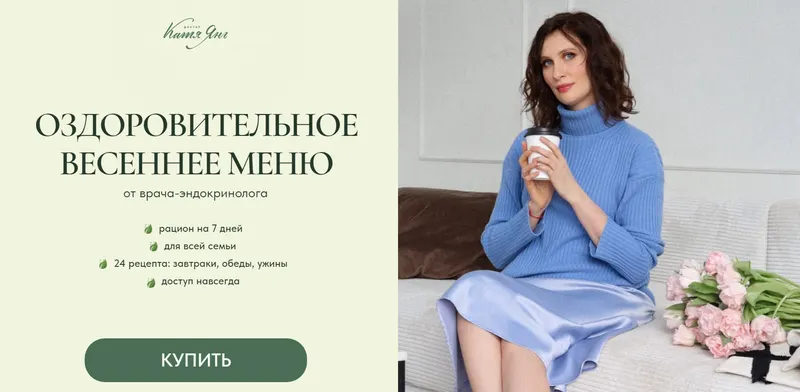 Скачать курс «Оздоровительное весеннее меню (Катя Янг, Юлия Лодыгина)» — слив курса