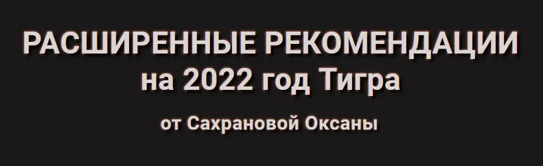 Скачать курс «Расширенные рекомендации Фэн-Шуй на 2022 год. Тариф Активации (Оксана Сахранова)» — слив курса