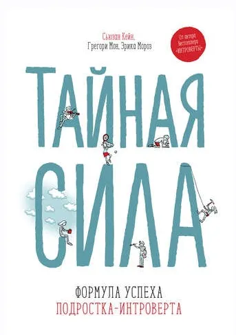 Скачать курс «Тайная сила. Формула успеха подростка-интроверта (Грегори Мон, Сьюзан Кейн)» — слив курса