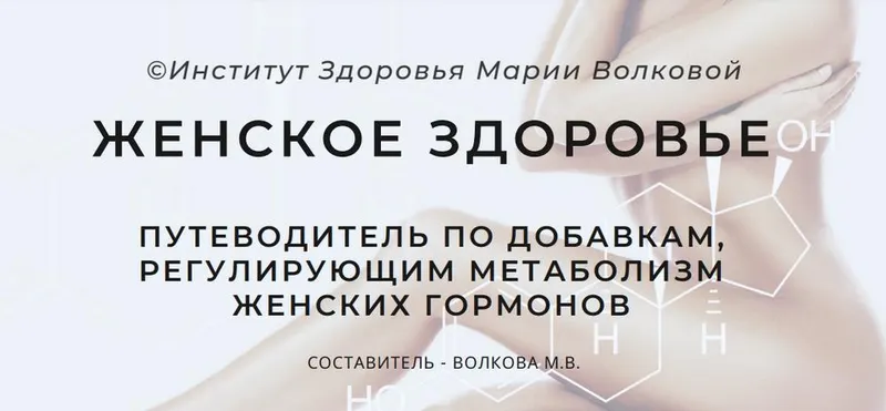 Скачать курс «Женское здоровье. Путеводитель по добавкам, регулирующим метаболизм женских гормонов (Мария Волкова)» — слив курса