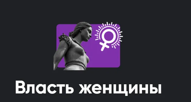 Скачать курс «[Apeiron] Власть женщины (Алексей Арестович)» — слив курса