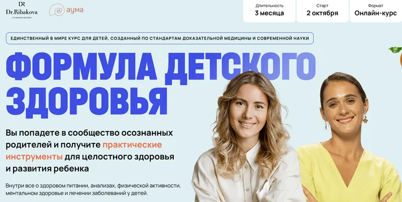 Скачать курс «Формула детского здоровья. Тариф Платинум (Александра Рыбакова, Анна Семенюк)» — слив курса