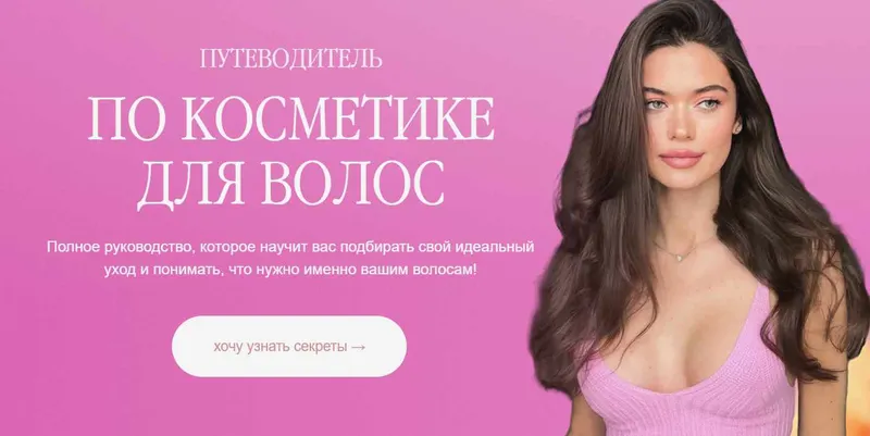 Скачать курс «Путеводитель по косметике для волос (Катя Спивак)» — слив курса