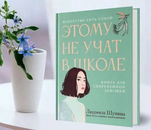 Скачать курс «Этому не учат в школе. Искусство быть собой (Людмила Шунина)» — слив курса