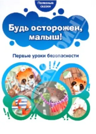 Скачать курс «[Полезные сказки]  Будь осторожен, малыш! Первые уроки безопасности» — слив курса