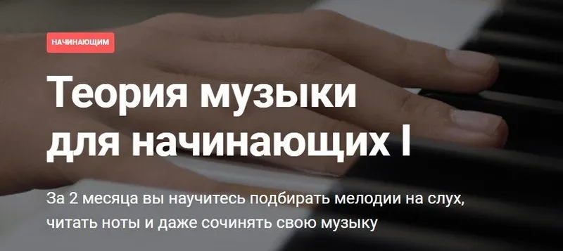 Скачать курс «[Pimaschool] Теория музыки для начинающих I (Анна Виленская)» — слив курса