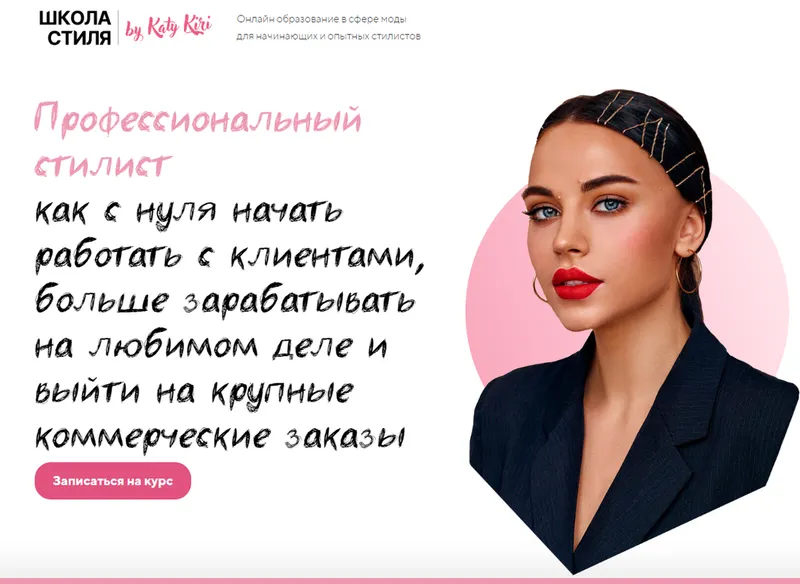 Скачать курс «[Школа стиля Katy Kiri] Профессиональный стилист. Тариф Базовый (Катя Кири)» — слив курса