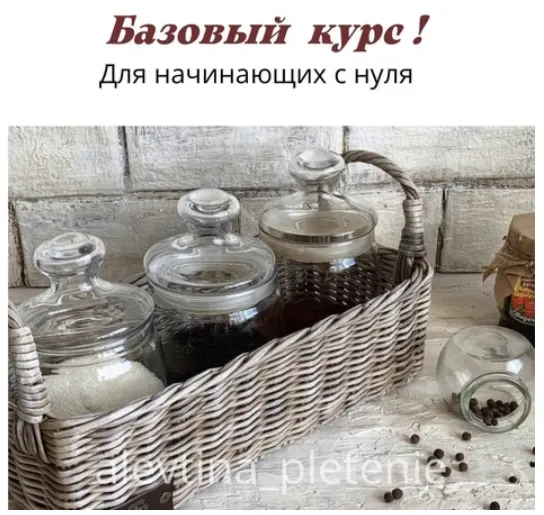 Скачать курс «Базовый курс для начинающих по плетению из бумажной лозы (alevtina_pletenie)» — слив курса