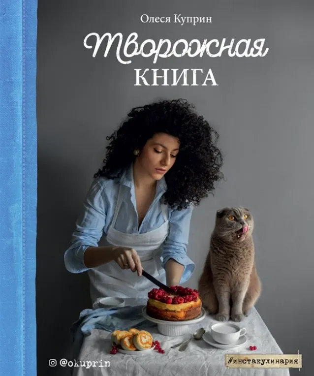 Скачать курс «Творожная книга (Олеся Куприн)» — слив курса