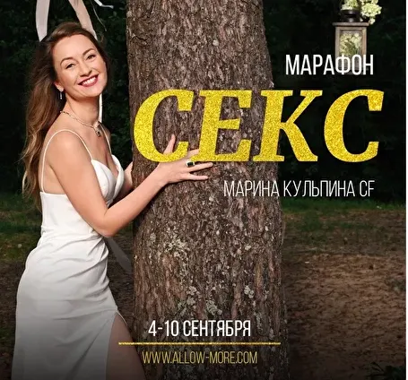 Скачать курс «Секс (Марина Кульпина)» — слив курса