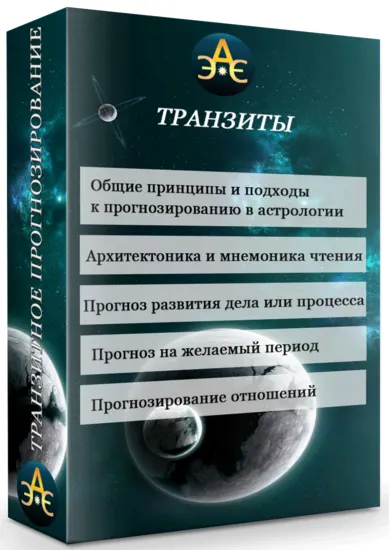 Скачать курс «Транзиты. Транзитное прогнозирование (Эдуард Анацкий)» — слив курса