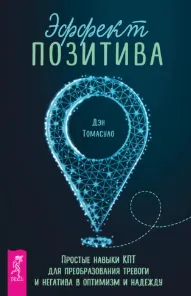 Скачать курс «Эффект позитива: простые навыки КПТ для преобразования тревоги и негатива (Дэн Томасуло)» — слив курса