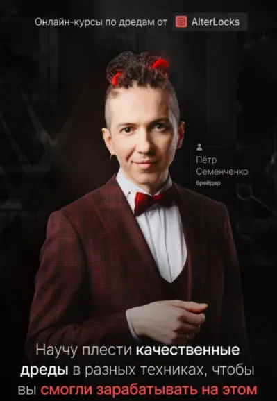 Скачать курс «[AlterLocks] Онлайн-курсы по дредам. Пакет VIP (Пётр Семенченко)» — слив курса