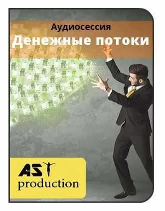 Скачать курс «[AST-production] Денежные потоки» — слив курса