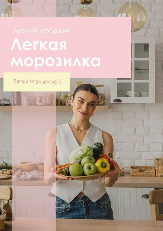 Скачать курс «Лёгкая морозилка (Вера Малыгина)» — слив курса