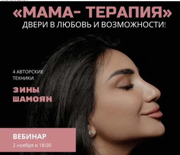 Скачать курс «Мама - терапия. Двери в любовь и возможности (Зина Шамоян)» — слив курса