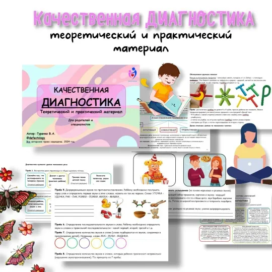 Скачать курс «[Defectology] Качественная диагностика. Теоретический и практический материал (Виктория Гуренко)» — слив курса
