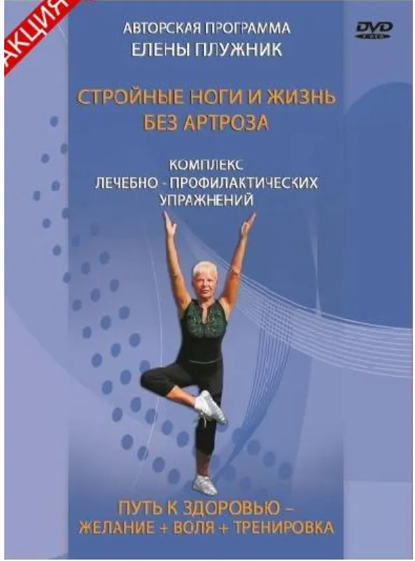 Скачать курс «Стройные ноги и жизнь без артроза (Елена Плужник)» — слив курса