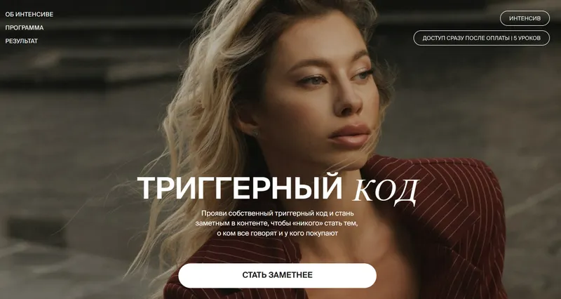 Скачать курс «Триггерный код (Анастасия Мальцева)» — слив курса