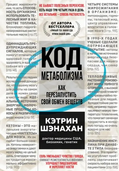 Скачать курс «Код метаболизма. Как перезапустить свой обмен веществ (Кэтрин Шэнахан)» — слив курса