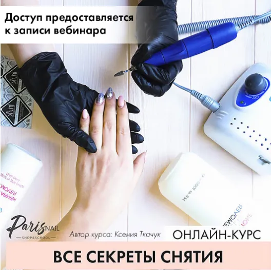 Скачать курс «[ParisNail] Вебинар "Все секреты снятия" (Ксения Бакульманова)» — слив курса
