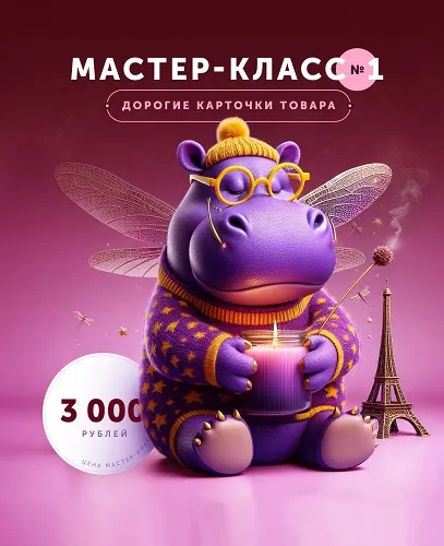 Скачать курс «[Helen Fiolett] Мастер-класс №1. Дорогие карточки товара» — слив курса