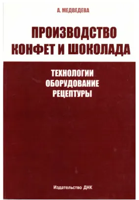 Скачать курс «Производство конфет и шоколада. Технологии, оборудование, рецептуры (Анна Медведева)» — слив курса