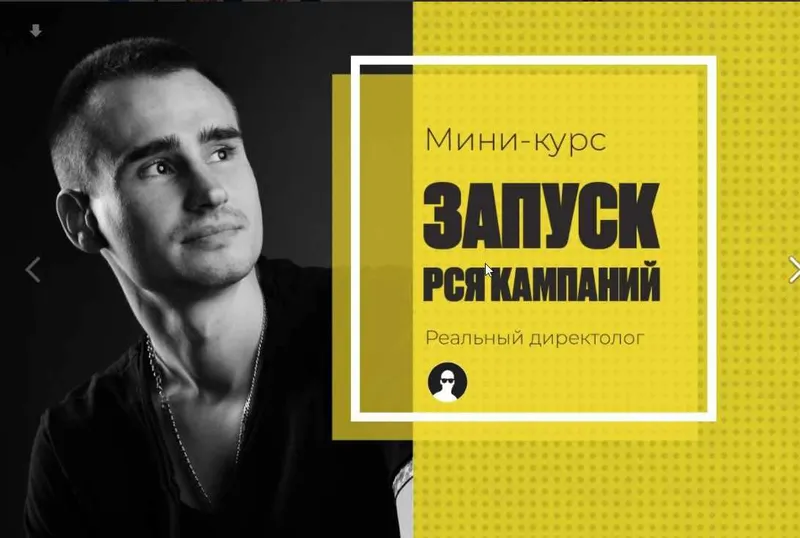 Скачать курс «[Реальный директолог] Курс по настройке РСЯ (2020) (Александр Черкес)» — слив курса