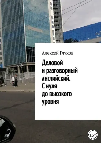 Скачать курс «Деловой и разговорный английский. С нуля до высокого уровня (Алексей Глухов)» — слив курса