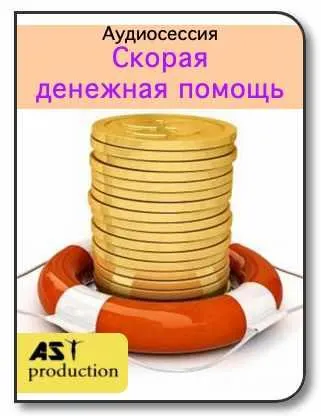 Скачать курс «[AST-production] Скорая денежная помощь» — слив курса
